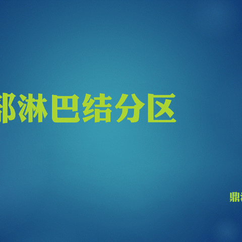 超精致颈部淋巴结分区（来自鼎湖影像）