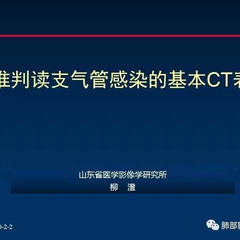 【柳澄专题讲座】精准判读支气管感染的基本CT表现