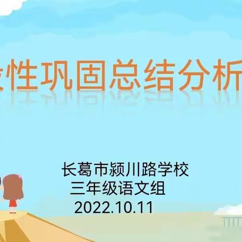 【铸正教研】质量分析再回首，砥砺前行谱新篇——三年级语文阶段性巩固练习分析会