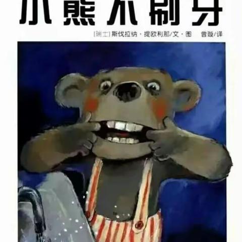 绘本故事《小熊不刷牙》