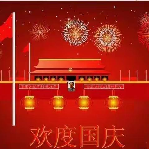 欢庆国庆，童心飞扬||和一幼儿园庆祝国庆节快乐