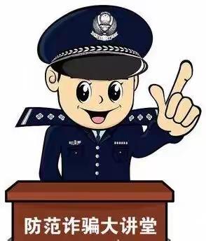 心莫贪 擦亮眼 绷根弦 防诈骗