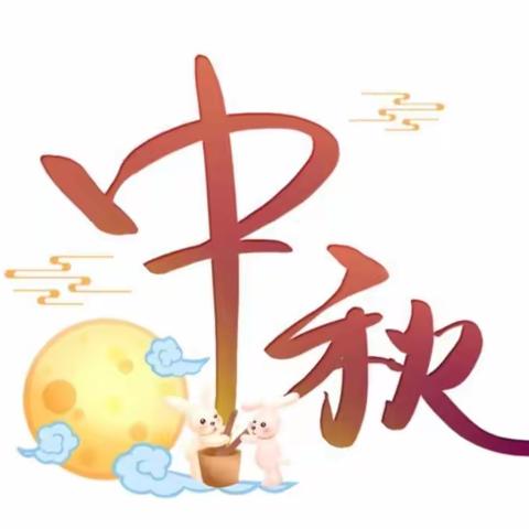 和一幼儿园||中秋节放假通知