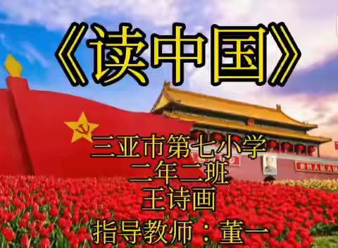 七巧板｜手拉手实践活动——三亚市第七小学“强国有我 自贸有我”家庭亲子视频学习（一）