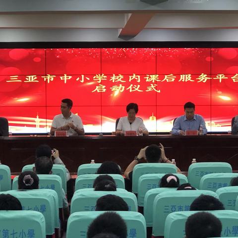 三亚市中小学校内课后服务平台启动仪式