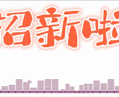 七巧板活动｜童之声讲读活动——童之声语言艺术社团新成员选拔活动