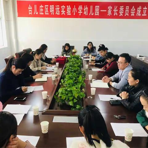 台儿庄区明远实验小学幼儿园—新学期家长委员会成立大会