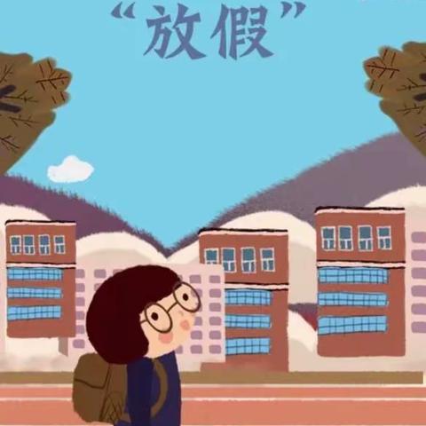 “安全不放假 快乐过假期”——台儿庄区明远实验小学幼儿园