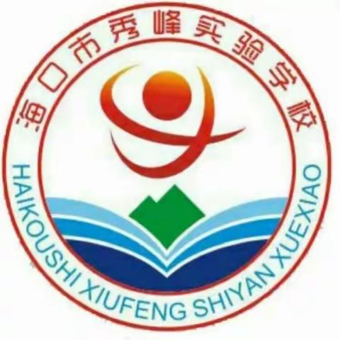 【张华丽】海口市秀峰实验学校第十二周语文科组活动教研活动（副本）