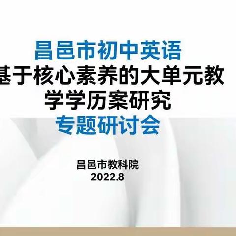 脚踏实地，行则将至---昌邑市基于核心素养的初中英语大单元学历案教研活动纪实