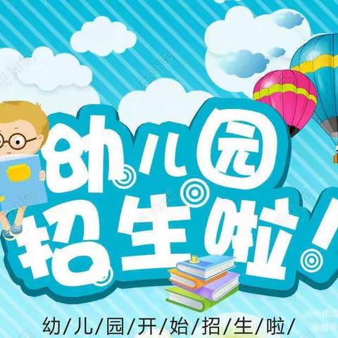 丹桂小学小班招生公告