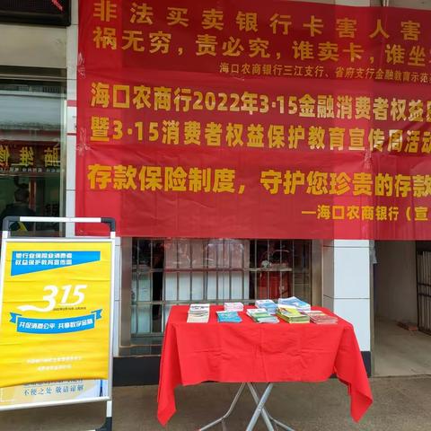 海口农商银行三江支行开展“2022年3·15金融消费者权益日暨3·15消费者权益保护教育宣传周”活动