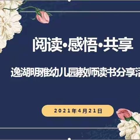 【阅读·感悟·共享】——逸湖明雅幼儿园教师读书分享会