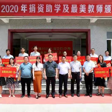 仓头镇2020年捐资助学暨最美教师颁奖典礼