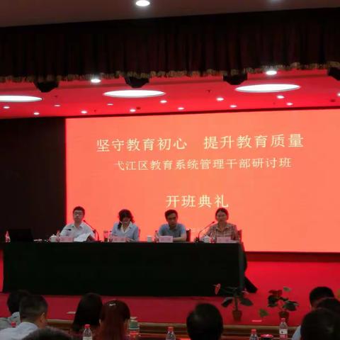 坚守初心，开拓创新———弋江区教育系统管理干部培训侧记