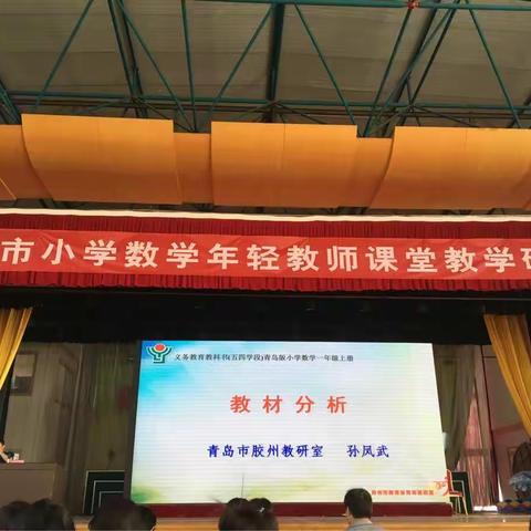 在研读教材中提升专业素养——参加烟台市小学数学青年教师课堂教学研讨会学习感悟