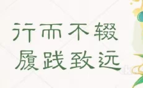 在阅读教学模式的探索中行而不辍 ，履践致远