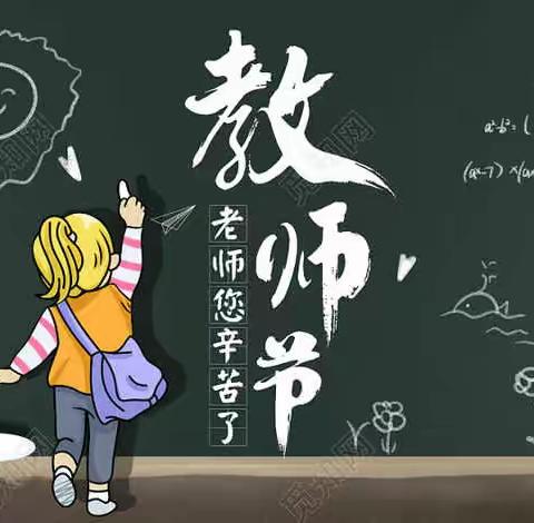 浓浓师生情 和谐满校园——振新小学庆祝第36个教师节