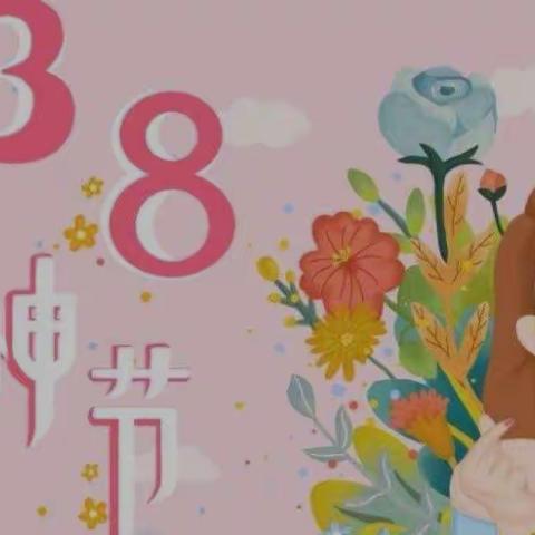 情满三月天，致敬女神节