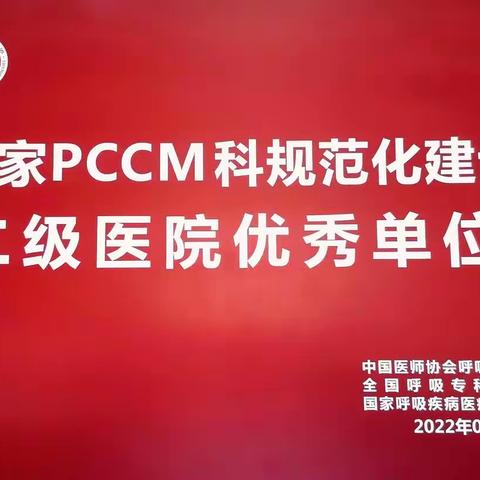 喜报！容城县人民医院呼吸与危重症医学科顺利通过国家PCCM科规范化建设认证，并获优秀单位称号