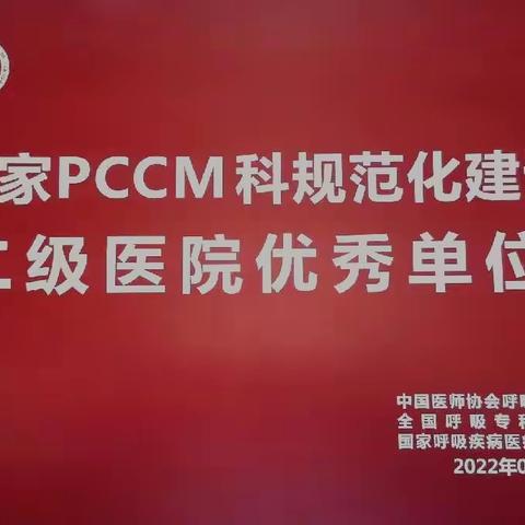 喜报！容城县人民医院呼吸与危重症医学科喜获国家PCCM科规范化建设二级医院优秀认证！