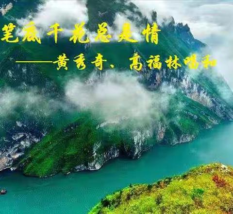 笔底千花总是情：黄秀奇、高福林赠答唱和