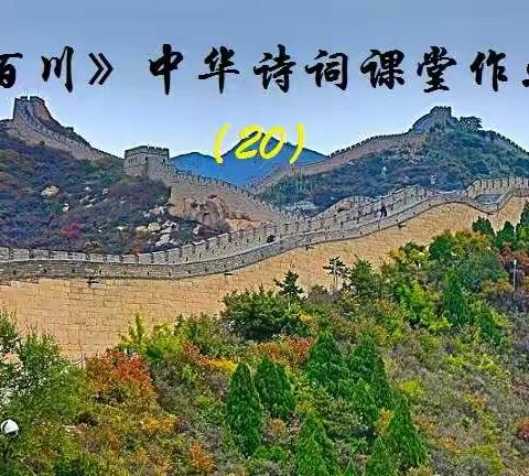 《百川》中华诗词课堂作业（20）