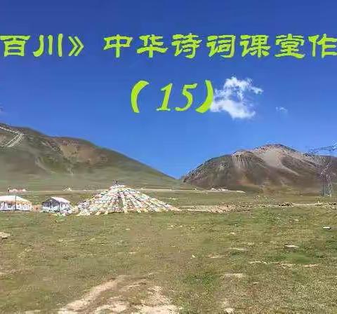 《百川》中华诗词课堂作业（15）