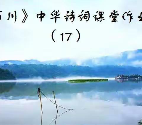 《百川》中华诗词课堂作业（17）