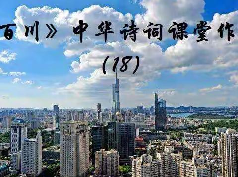 《百川》中华诗词课堂作业（18）