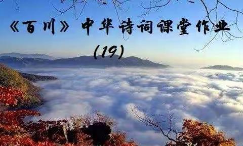 《百川》中华诗词课堂作业（19）