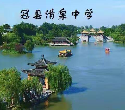 为冠县清泉中学撰联20副