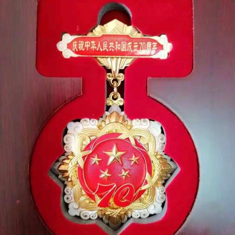 国庆七十周年获奖——感恩·感谢
