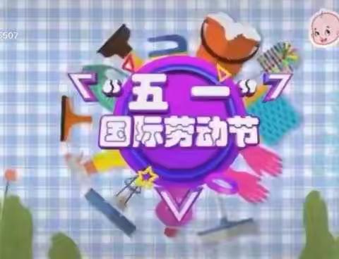 “五一国际劳动节”——丰县民族小学“劳动最光荣”综合实践活动