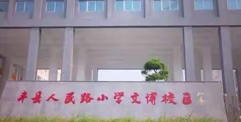 好习惯 促成长——丰县人民路小学文博校区一、二年级行为习惯养成验收活动