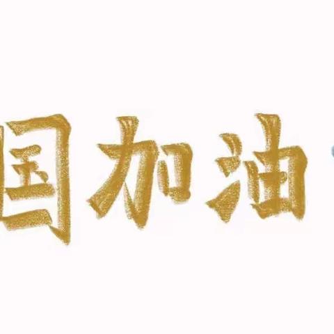 我们在行动——如何居家消毒，做好个人防护