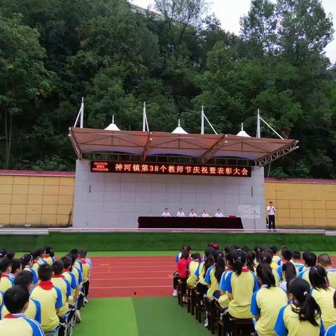 迎接党的二十大 培根铸魂育新人——神河镇中心学校庆祝第38个教师节表彰大会