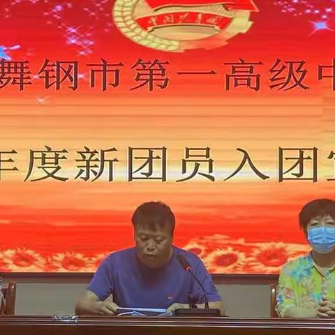 踔厉风发，薪火相传——﻿舞钢市一高2022年度新团员入团宣誓仪式
