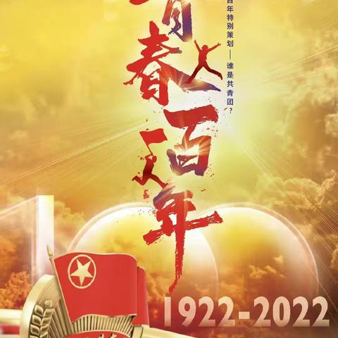 传递百年薪火，青春奉献祖国——舞钢市一高团委组织观看“庆祝中国共产主义青年团成立100周年大会”