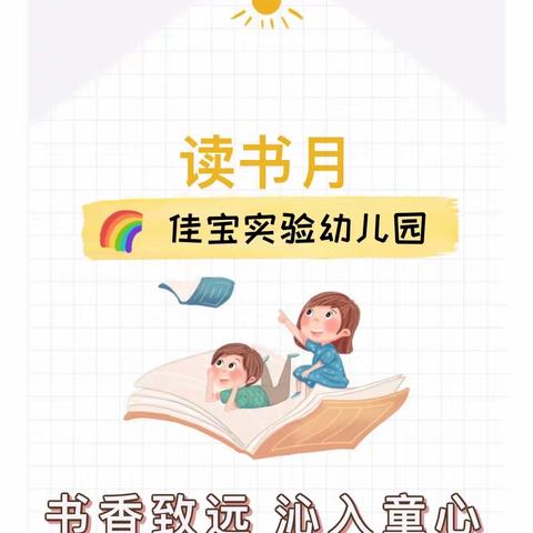 书香致远·沁入童心 | 佳宝实验幼儿园读书月活动倡议书