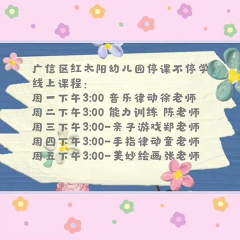 广信区红太阳幼儿园【疫动我不动，玩出新花样】停课不停学主题活动第三期