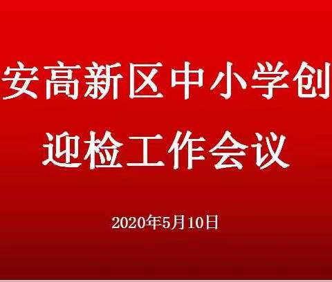 泰安高新区中小学创城迎检工作会议在龙泉小学召开