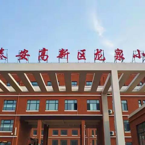 冬去春来    未来可期——泰安高新区龙泉小学校园风景篇章