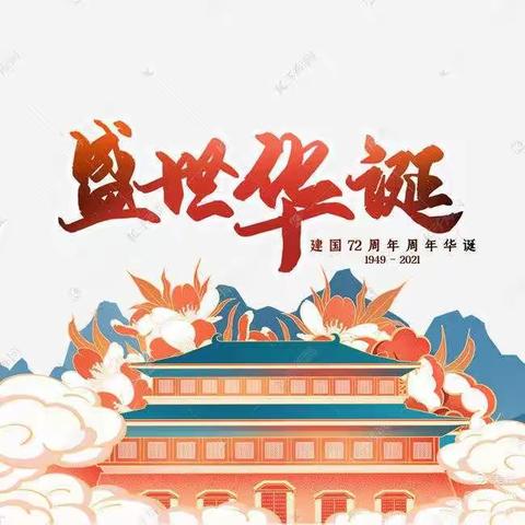 《小小中国心，满满中国情》迁西县静远幼儿园小班组“庆国庆”主题系列活动