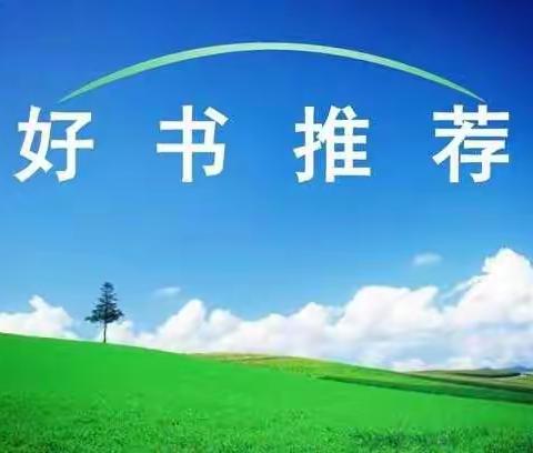 绿影小学2023年寒假好书推荐