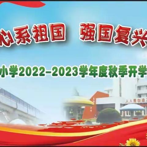 “少年心系祖国，强国复兴有我”---绿影小学2022—2023学年度第一学期开学典礼