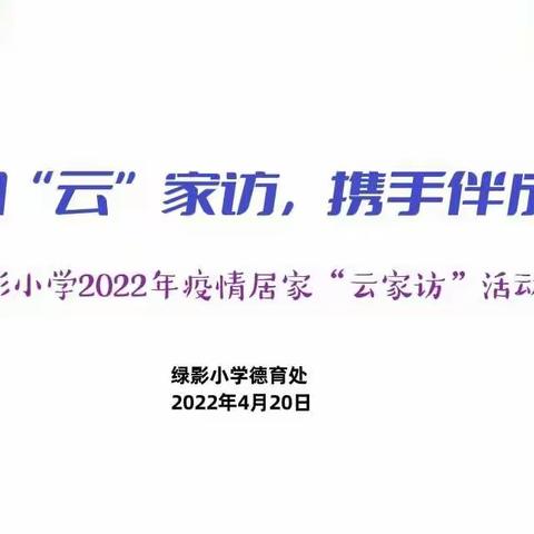 暖心“云”家访，携手伴成长——绿影小学2022年疫情居家“云家访”活动