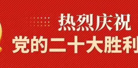 盛世迎盛会，奋进新征程———吴艳思政名师工作室组织全体成员学习党的二十大精神