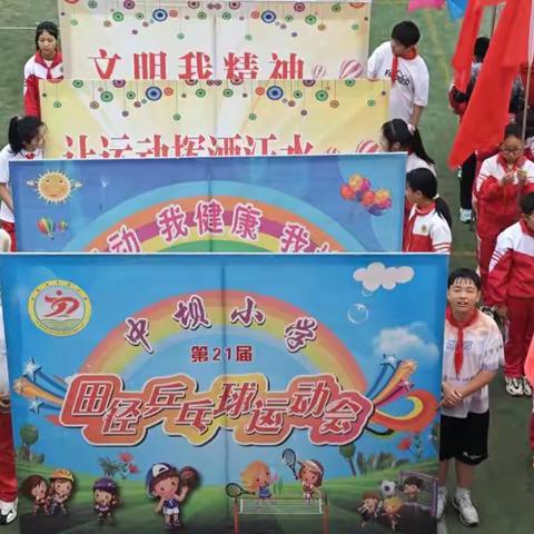中坝小学2024年春季田径运动会