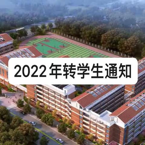 南宁市良庆区春华路小学2022年转学生领取《接 收 证 明》须知